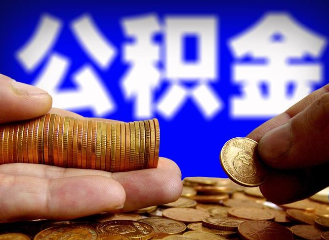 庄河公积金的取办理（取住房公积金流程）